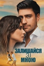 Залишайся зі мною (2018)