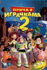 Прича о играчкама 2