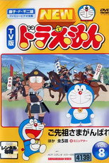 ドラえもん誕生日スペシャル 「ご先祖さまがんばれ」 poster