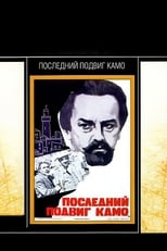 Poster for Последний подвиг Камо