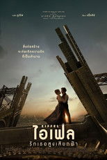 ไอเฟล รักเธอสูงเสียดฟ้า