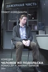 Poster for Человек из Подольска (спектакль)