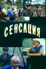 Poster for Сенсация