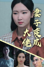 妻子变成大佬 poster