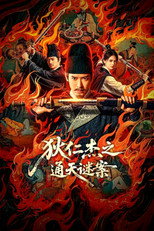 狄仁杰之通天谜案
