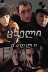 Hot Dog (2003)