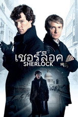 เชอร์ล็อค สุภาพบุรุษยอดนักสืบ