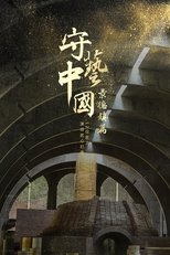 守艺中国之景德镇篇 poster image