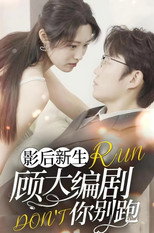 影后重生顾大编剧你别跑 poster