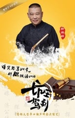 Poster for 坑王驾到