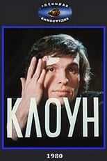 Poster for Клоун