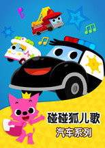 碰碰狐儿歌之汽车系列 poster