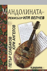 Мандолината