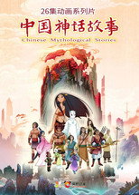 Chinese Mythological Stories poster
