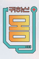 Watch 귀하신 몸 (2023)