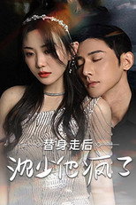 替身走后 沈少他疯了 poster