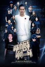 မနက်ဖြန်မရှိတဲ့နေ့ poster