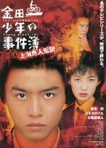 Poster for The Files of Young Kindaichi: Legend of the Shanghai Mermaid