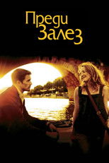 Преди залез