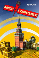 MosGorSmekh poster