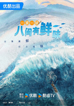 一城一味·八闽有鲜味 poster