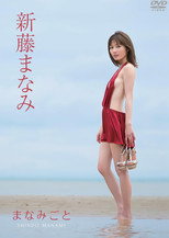 新藤まなみ/まなみごと poster