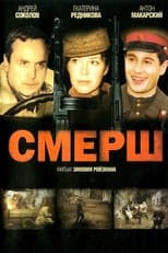Poster for Смерш