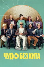 Чудо без хита