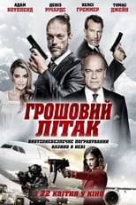 Грошовий літак (2020)