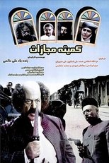 Punishment Committe main poster