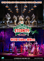 뮤지컬 지상에서 영원으로