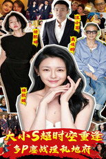 大小S超时空重逢：多P鏖战淫乱地府 poster
