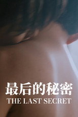 最后的秘密