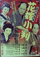 Poster for 伝七捕物帖 花嫁小判