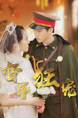 督军狂宠 poster