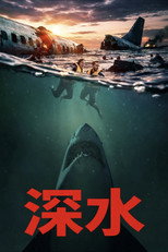 深水