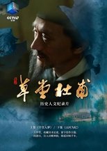 草堂杜甫 poster