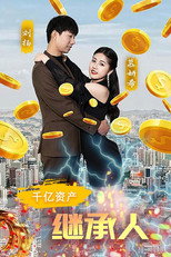 千亿资产继承人 poster