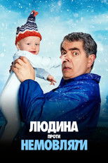 Людина проти немовляти