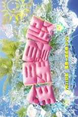 Poster for 全星暑假 - MIRROR+ Season 1