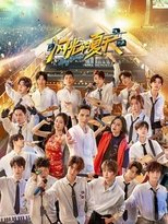 闪光的夏天