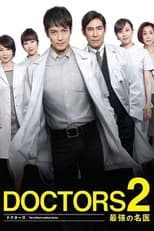 Poster for DOCTORS2 最強の名医