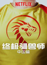 Ultimate Beastmaster China poster
