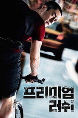프리미엄 러쉬