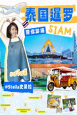 探索泰兰德梦幻之都——曼谷 poster
