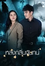 Poster di หลงกลิ่นจันทน์