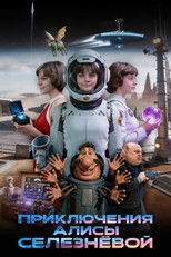 Приключения Алисы Селезнёвой