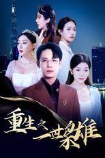 重生之一世枭雄 poster