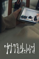 대나무숲 살인사건