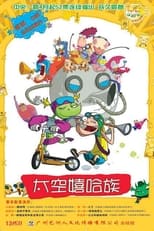 Poster for 太空嬉哈族